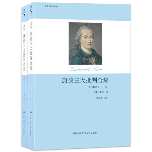 当当网 康德三大批判合集（注释版） 【德】康德 中国人民大学出版社 正版书籍