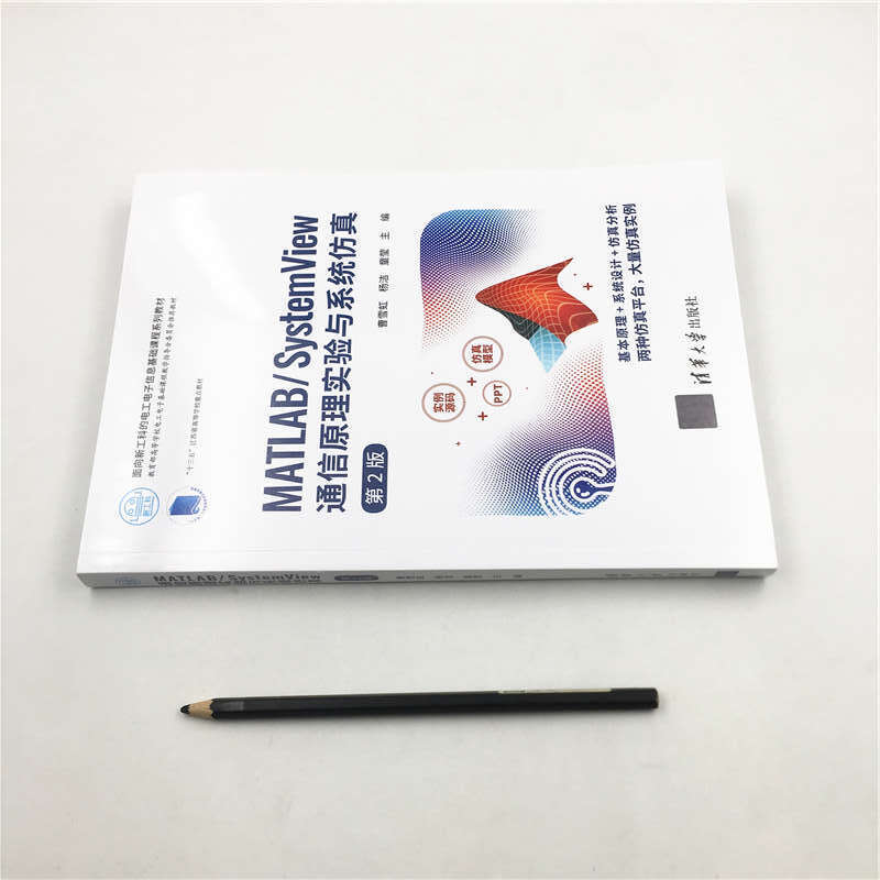 MATLAB/System View 通信原理实验与系统仿真（第2版）