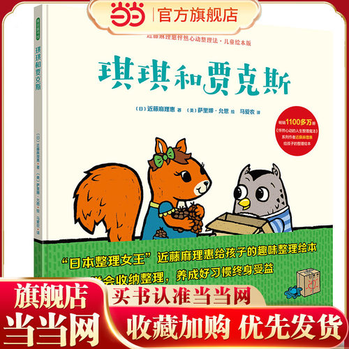 琪琪和贾克斯（畅销1100多万册《怦然心动的人生整理魔法》系列作者，日本整理女王 近藤麻理惠给孩子的整理绘本，怦然心动整理法