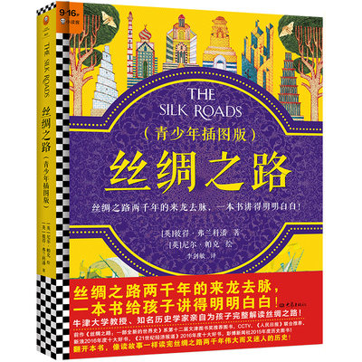 丝绸之路·青少年插图版（9~16岁）丝绸之路两千年的来龙去脉，一本书给孩子讲得明明白白！牛津大学教授完整解读丝绸之路！