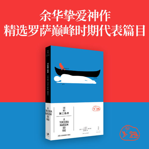 当当网 河的第三条岸  若昂·吉马良斯·罗萨/著 余华挚爱神作 精选罗萨时期代表作巴西腹地的奇幻世界 魔幻现实主义的爆炸之声