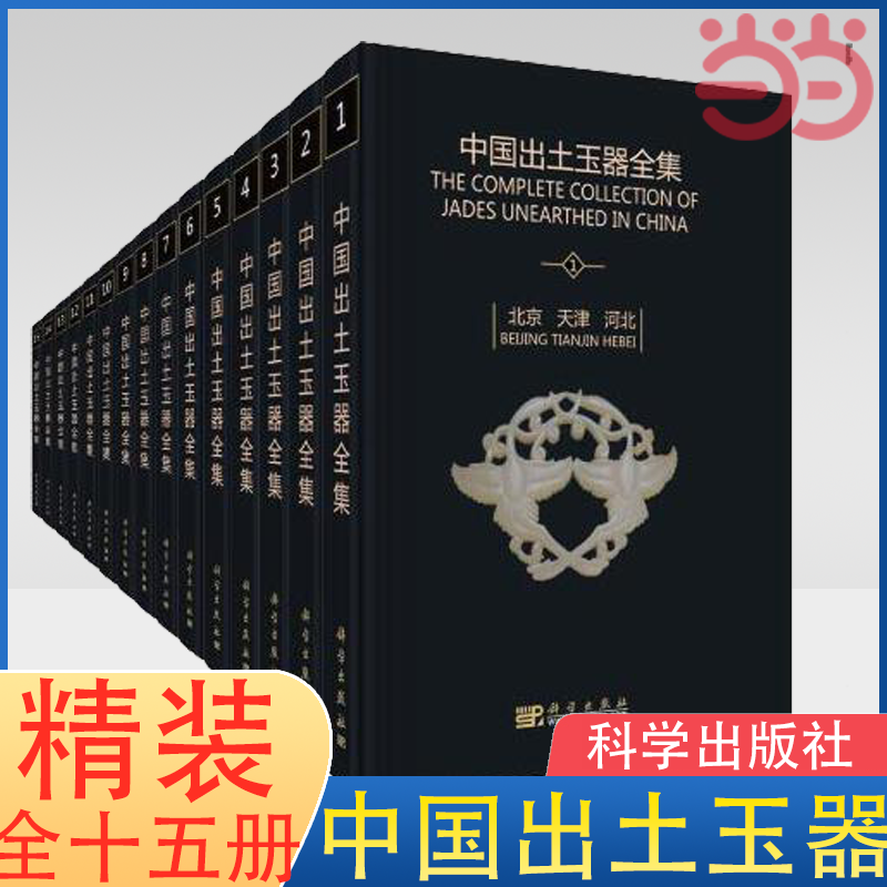 当当网中国出土玉器全集全15卷古方 4000余幅出土古玉的彩色图版反映了全国各地区从新石器时代到清代新古玉器资料正版书籍