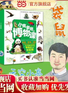 小亮老师的博物课（全6册，涵盖儿童自然科普6大领域！好奇宝宝变身博物小达人，无穷小亮来帮忙！）