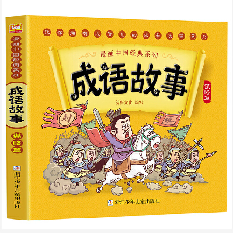 漫画中国经典系列：成语故事 谋略篇,书籍/杂志/报纸,儿童文学,淘宝优惠券,粉丝福利购,淘宝优惠卷