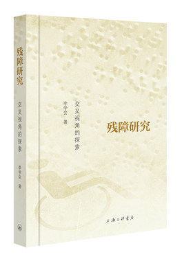 残障研究：交叉视角的探索