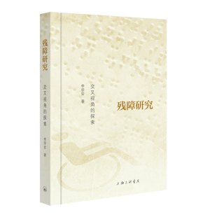 残障研究：交叉视角的探索