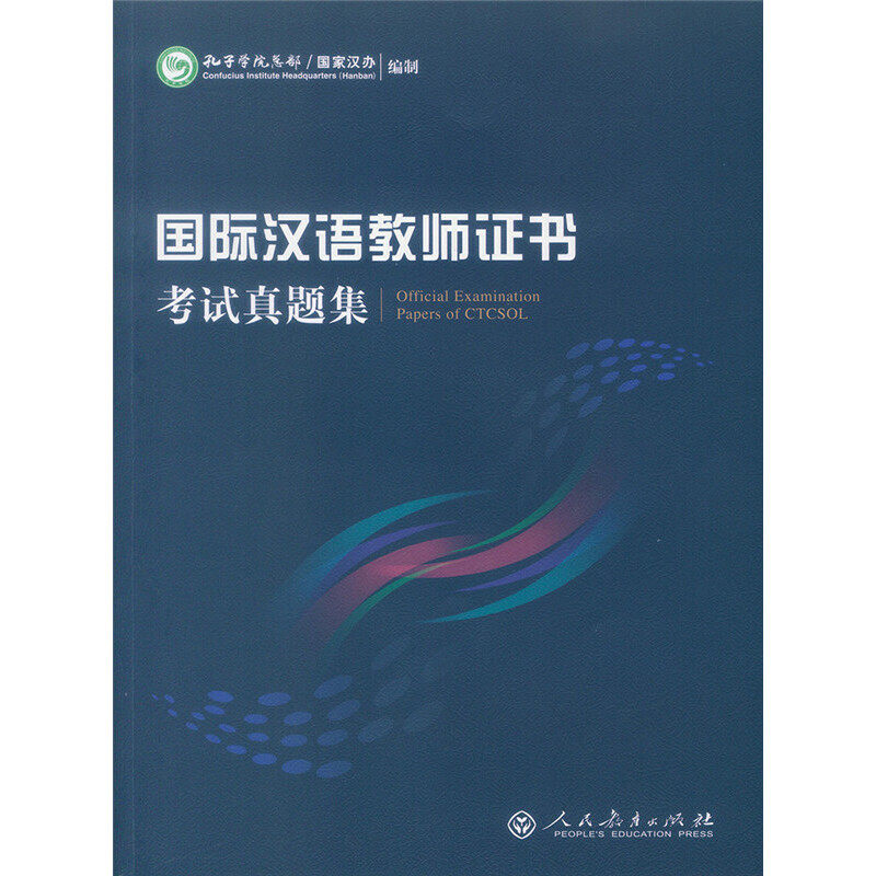 《国际汉语教师证书》考试真题集   国际对外汉语教师考试  ctcsol汉考国际