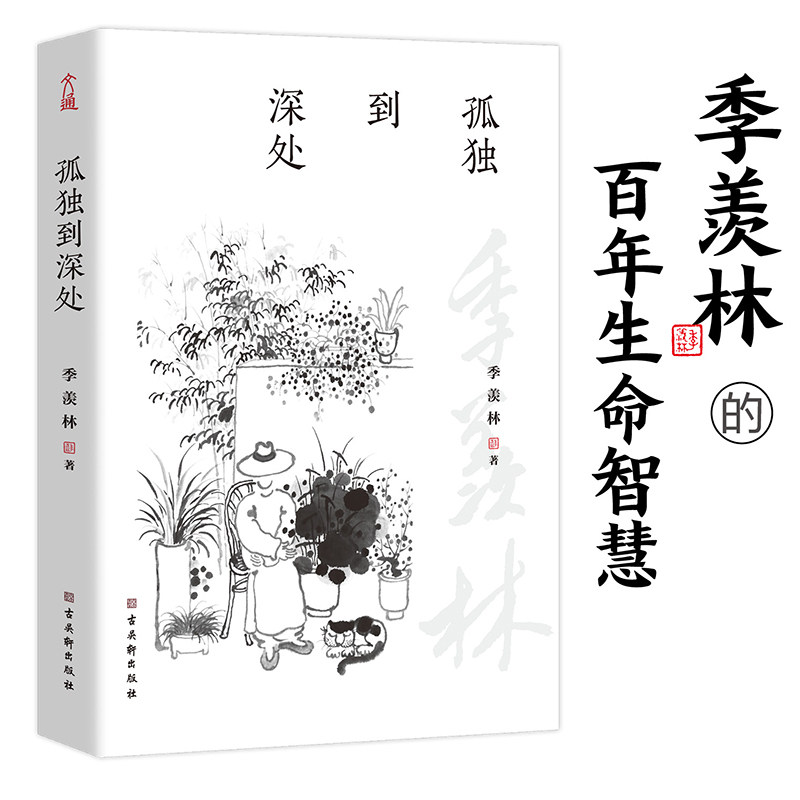 【当当网 正版书籍】孤独到深处 季羡林的孤独人生 写给生命旅途中每个独自行走的你