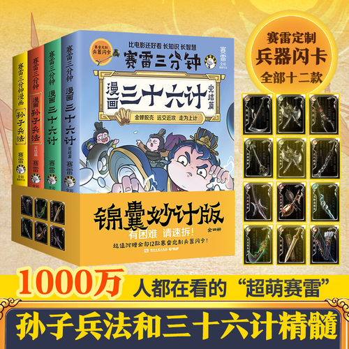 当当网【赠12张兵器闪卡】全4册完结篇赛雷三分钟漫画三十六计+孙子兵法 塞雷3分钟漫画小学生四大名著中国史三国演义西游记