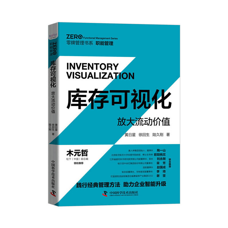 当当网 库存可视化：放大流动价值 中国科学技术出版社 正版书籍