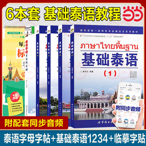 正版 基础泰语1234册全套 基础学泰语入门教材书籍 泰语基础初级教程 实用泰语初级教程 外语东南亚语小语种 旅游泰语大学泰语教材