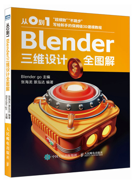 【当当网 正版图书】从0到1 Blender三维设计全图解 blender教程书籍三维设计品牌平面UI视觉设计3D建模特效渲染