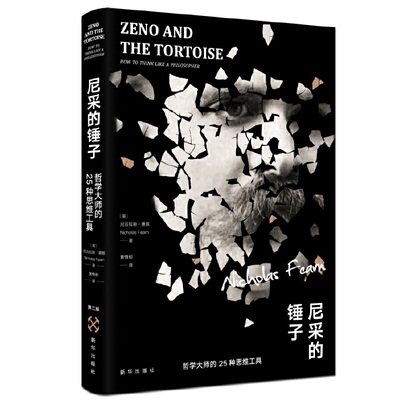 当当网 尼采的锤子 正版书籍