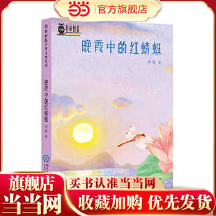 晚霞中的红蜻蜓·荆棘奶酪儿童文学系列丛书·现教社联手当代儿童文学作家亲情打造