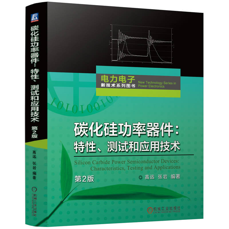 碳化硅功率器件：特性、测试和应用技术      高远 张岩         第2版