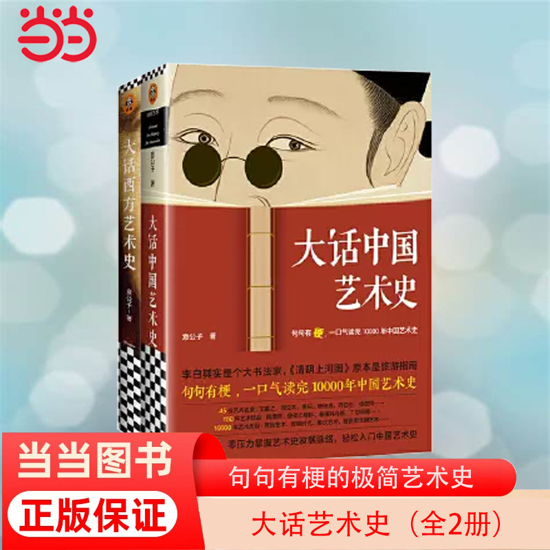当当网 大话艺术史全2册 大话中国艺术史+大话西方艺术史 极简艺术史 中西艺术发展一次全了解怎么看?