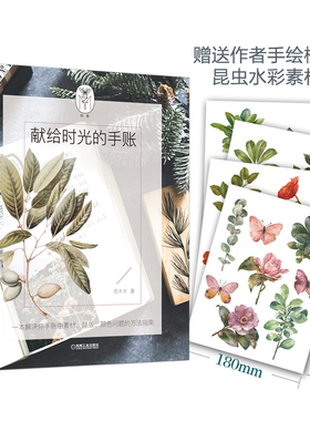 当当网 献给时光的手账 雨木木 机械工业出版社 正版书籍