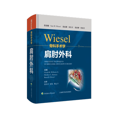 wiesel骨科手术学肩肘外科