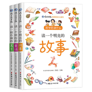 作文指导报：放学后读什么（全3册）写给孩子的大语文阅读 全国优秀少儿报刊30年内容精选 小学课外阅读 语文百科书