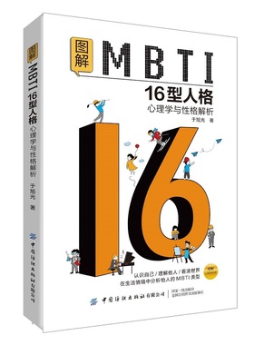 当当网 图解MBTI16型人格·心理学与性格解析 于旭光 中国纺织出版社 正版书籍