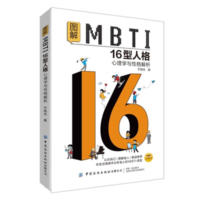 当当网 图解MBTI16型人格·心理学与性格解析 于旭光 中国纺织出版社 正版书籍