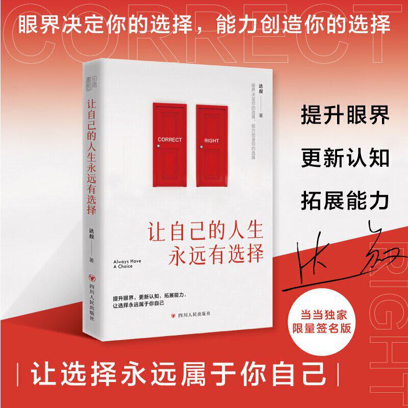 让自己的人生永远有选择（当当签名版，售完即止。提升眼界，更新认知，拓展能力，让选择永远属于你自己）属于什么档次？