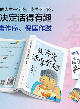 当当网 我决定活得有趣（新版，蔡澜生活美学系列，金庸作序、倪匡作跋） 蔡澜 平稳的人生一定闷。我受不了闷，我决定活得有