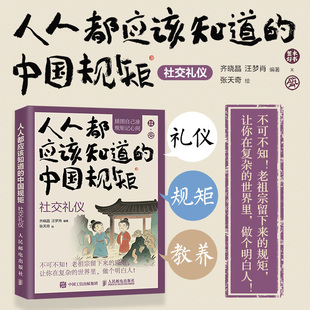 【当当网】人人都应该知道的中国规矩社交礼仪 中国人不可不知的礼仪规矩 手绘插图口袋版 把千年礼仪变成现代人生活指南 正版书籍