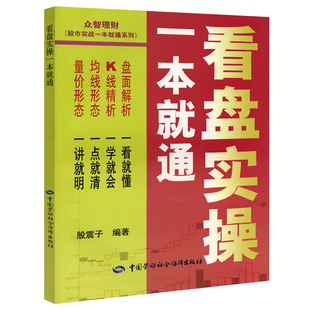 看盘实操一本就通 正版 股震子 社 书籍 中国劳动社会保障出版 当当网