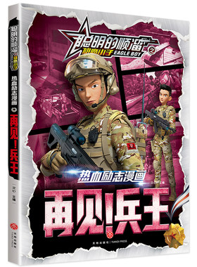 当当网正版书籍聪明的顺溜之雄鹰小子 热血励志漫画 再见！兵王