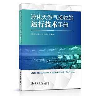液化天然气接收站运行技术手册.中石油江苏液化天然气有限公司9787511456311