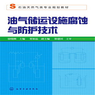 油气储运设施腐蚀与防护技术 正版 徐晓刚 社 书籍 化学工业出版 当当网