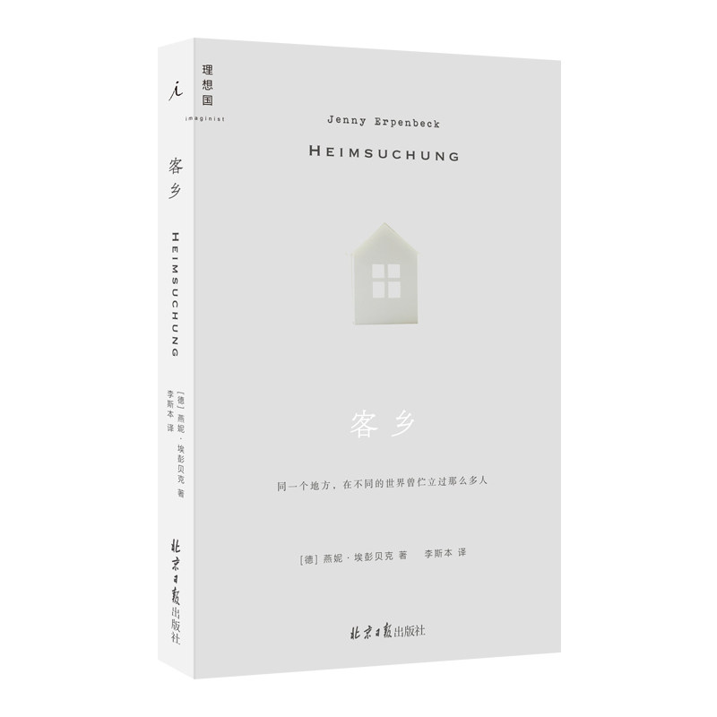 当当网 客乡《卫报》21世纪百佳图书，莱比锡图书奖短名单作品 当代zui杰出的德语小说家之一 中文世界首次引进 外国小说故事书籍