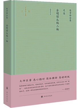 当当网 金明馆丛稿二编（陈寅恪合集·史集） 正版书籍