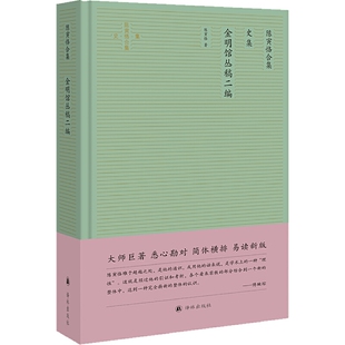 当当网 金明馆丛稿二编(陈寅恪合集·史集) 正版书籍