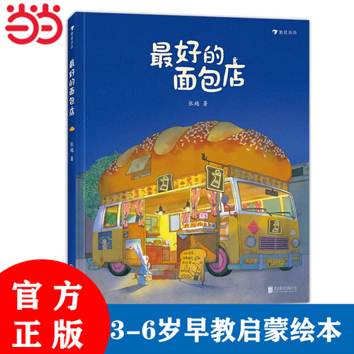 当当网正版图书最好的面包店