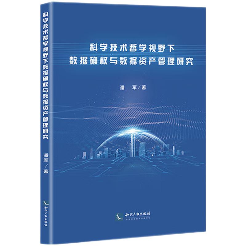 当当网 科学技术哲学视野下数据确权与数据资产管理研究 潘军 知识产权出版社 正版书籍