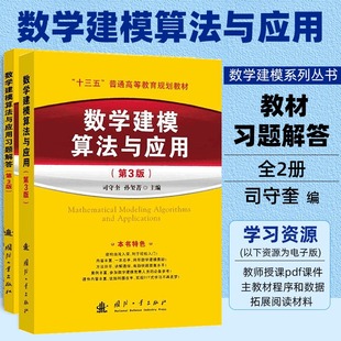 第3版 数学建模算法与应用及习题解答 司守奎附课件教材全国大学生数学建模竞赛教程数学模型国赛书籍MATLAB应用 当当网