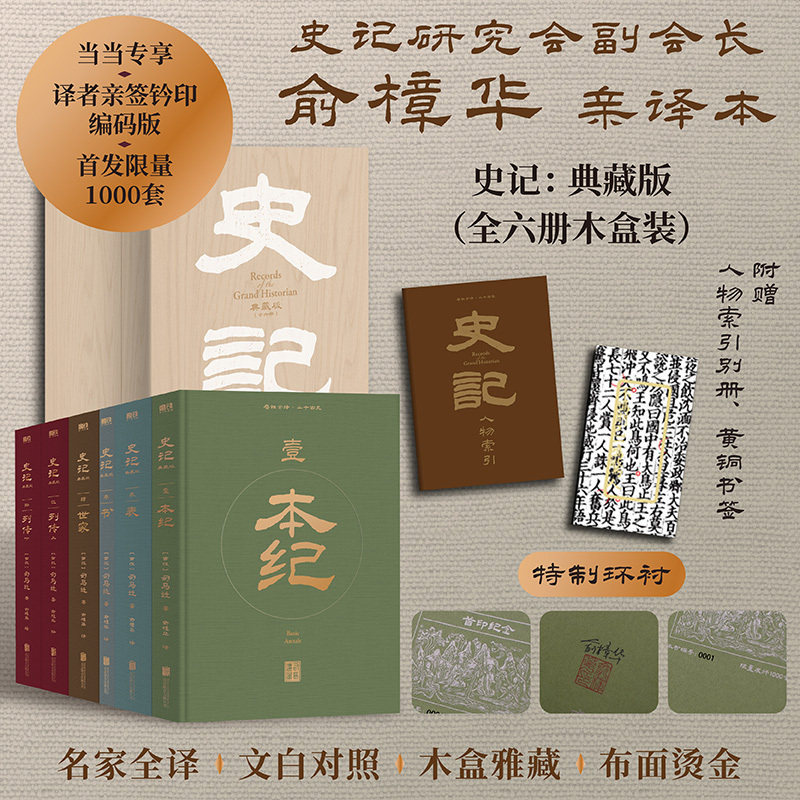 史记 典藏版全6册木盒装【当当网亲签钤印 赠人物索引别册+黄铜书签】俞樟华教授全本亲译本中国古代史故事书籍全套正版白话文