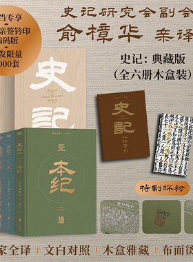 史记 典藏版全6册木盒装【当当网亲签钤印 赠人物索引别册+黄铜书签】俞樟华教授全本亲译本中国古代史故事书籍全套正版白话文