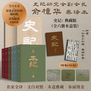 史记 典藏版全6册木盒装【当当网亲签钤印 赠人物索引别册+黄铜书签】俞樟华教授全本亲译本中国古代史故事书籍全套正版白话文