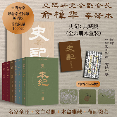 【当当网亲签钤印】史记：典藏版