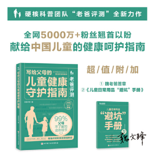 当当网 老爸评测：写给父母的儿童健康守护指南 正版书籍