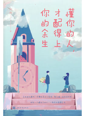 当当网 懂你的人，才配得上你的余生 凤鸣 中国华侨出版社 正版书籍