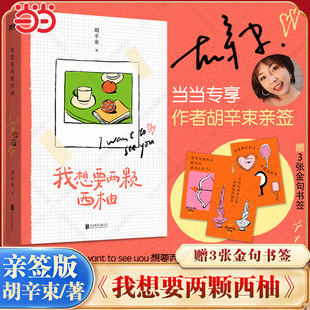 当当亲签版【赠亲签寄语+3张金句书签】我想要两颗西柚 胡辛束著 44篇戳心爱情日记44首哲思小诗 郝熠然大张伟魏大勋同款畅销书