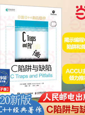 当当网 C 陷阱与缺陷 [美]安德鲁·凯尼格 C和指针编程CPrimerPlus编程思想Effective C++沉思录C语言程序设计入门到精通 正版书籍