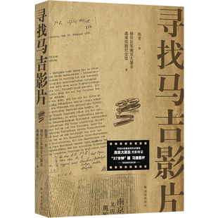 当当网 寻找马吉影片（南京大屠杀铁证回归南京全纪实；SHOU度披露《拉贝日记》、马吉影片公 陈旻 译林出版社 正版书籍