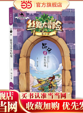 丝路书香书系·丝路大冒险10：昆仑之永生幻境
