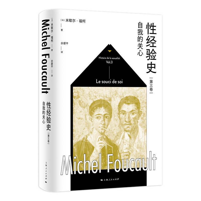 当当网 性经验史第三卷:自我的关心 米歇尔·福柯 上海人民出版社 正版书籍