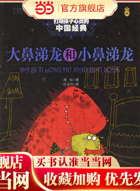 打动孩子心灵的中国经典-大鼻涕龙和小鼻涕龙